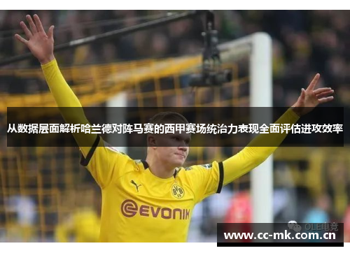 从数据层面解析哈兰德对阵马赛的西甲赛场统治力表现全面评估进攻效率
