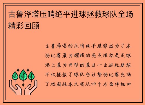 古鲁泽塔压哨绝平进球拯救球队全场精彩回顾