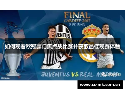 如何观看欧冠豪门焦点战比赛并获取最佳观赛体验