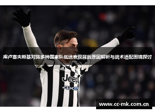 库卢塞夫斯基对阵多特国家队低迷表现背后原因解析与战术适配困境探讨