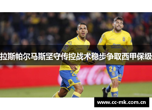 拉斯帕尔马斯坚守传控战术稳步争取西甲保级