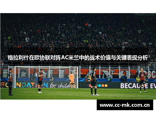 格拉利什在欧协联对阵AC米兰中的战术价值与关键表现分析