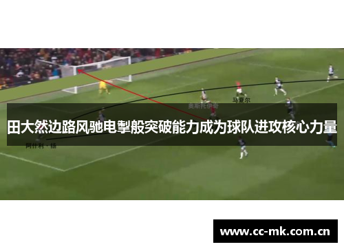 田大然边路风驰电掣般突破能力成为球队进攻核心力量