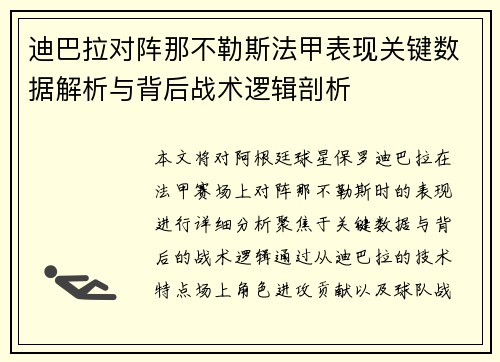 迪巴拉对阵那不勒斯法甲表现关键数据解析与背后战术逻辑剖析 迪巴拉对阵那不勒斯法甲表现关键数据解析与背后战术逻辑剖析