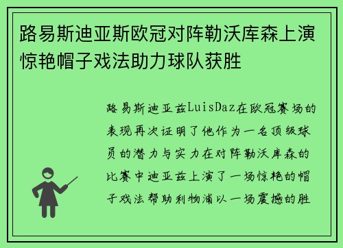 路易斯迪亚斯欧冠对阵勒沃库森上演惊艳帽子戏法助力球队获胜