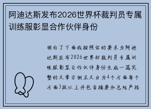 阿迪达斯发布2026世界杯裁判员专属训练服彰显合作伙伴身份
