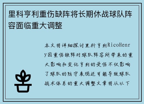里科亨利重伤缺阵将长期休战球队阵容面临重大调整 里科亨利重伤缺阵将长期休战球队阵容面临重大调整
