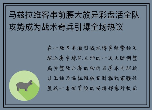马兹拉维客串前腰大放异彩盘活全队攻势成为战术奇兵引爆全场热议