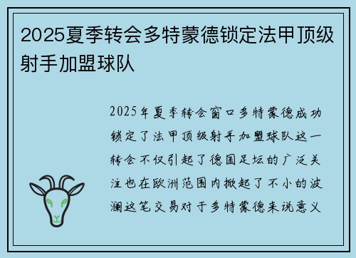2025夏季转会多特蒙德锁定法甲顶级射手加盟球队 2025夏季转会多特蒙德锁定法甲顶级射手加盟球队