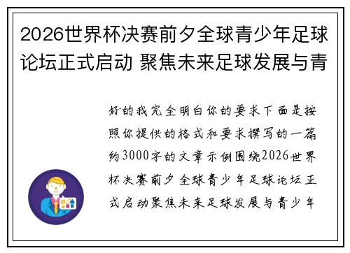 2026世界杯决赛前夕全球青少年足球论坛正式启动 聚焦未来足球发展与青少年成长