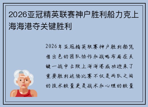 2026亚冠精英联赛神户胜利船力克上海海港夺关键胜利 2026亚冠精英联赛神户胜利船力克上海海港夺关键胜利