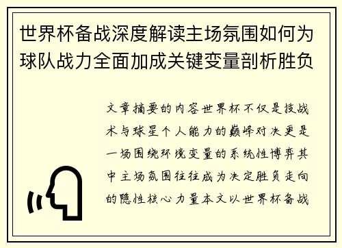 世界杯备战深度解读主场氛围如何为球队战力全面加成关键变量剖析胜负