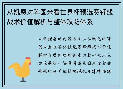 从凯恩对阵国米看世界杯预选赛锋线战术价值解析与整体攻防体系