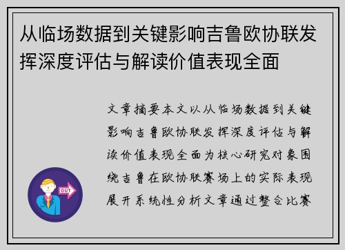 从临场数据到关键影响吉鲁欧协联发挥深度评估与解读价值表现全面 从临场数据到关键影响吉鲁欧协联发挥深度评估与解读价值表现全面