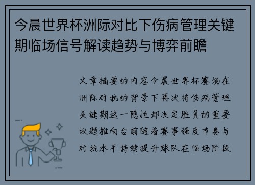 今晨世界杯洲际对比下伤病管理关键期临场信号解读趋势与博弈前瞻