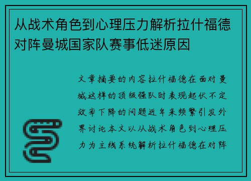从战术角色到心理压力解析拉什福德对阵曼城国家队赛事低迷原因