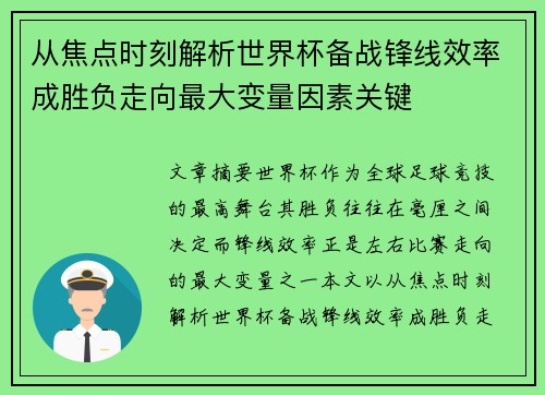 从焦点时刻解析世界杯备战锋线效率成胜负走向最大变量因素关键