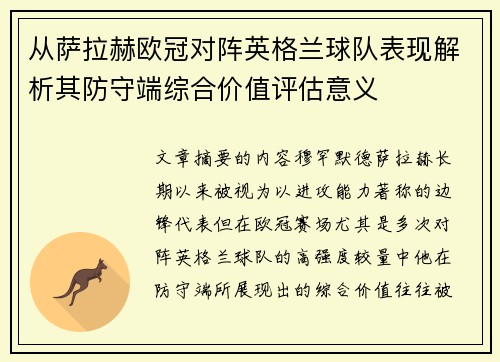 从萨拉赫欧冠对阵英格兰球队表现解析其防守端综合价值评估意义