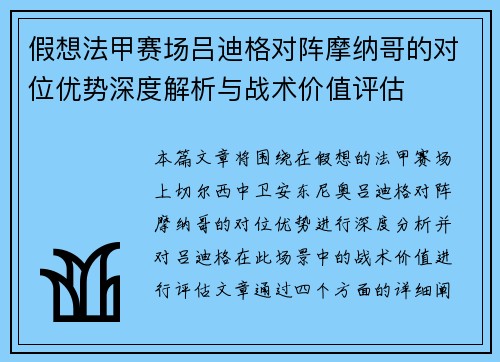 假想法甲赛场吕迪格对阵摩纳哥的对位优势深度解析与战术价值评估