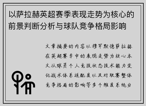 以萨拉赫英超赛季表现走势为核心的前景判断分析与球队竞争格局影响