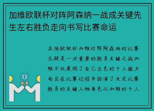 加维欧联杯对阵阿森纳一战成关键先生左右胜负走向书写比赛命运