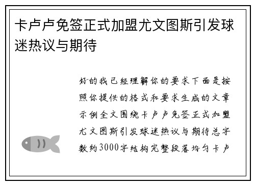 卡卢卢免签正式加盟尤文图斯引发球迷热议与期待