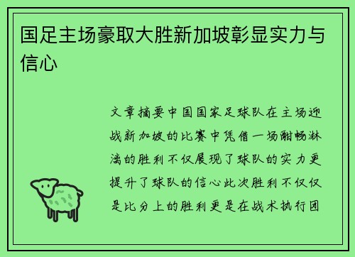 国足主场豪取大胜新加坡彰显实力与信心