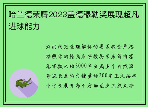哈兰德荣膺2023盖德穆勒奖展现超凡进球能力