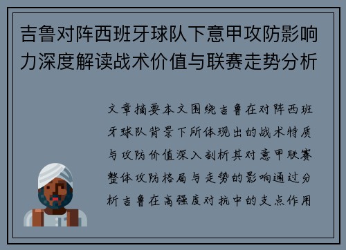吉鲁对阵西班牙球队下意甲攻防影响力深度解读战术价值与联赛走势分析