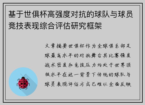 基于世俱杯高强度对抗的球队与球员竞技表现综合评估研究框架