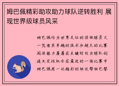姆巴佩精彩助攻助力球队逆转胜利 展现世界级球员风采 姆巴佩精彩助攻助力球队逆转胜利 展现世界级球员风采