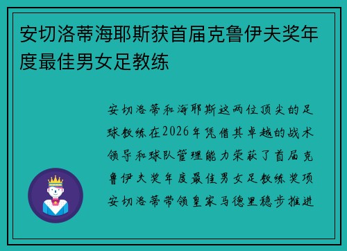 安切洛蒂海耶斯获首届克鲁伊夫奖年度最佳男女足教练