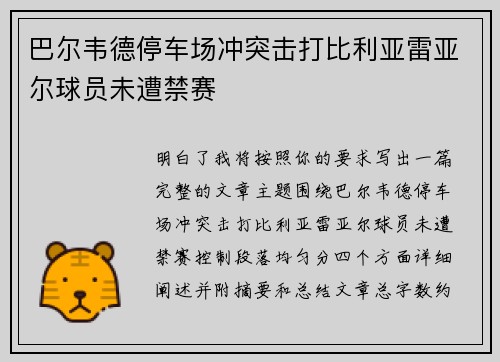 巴尔韦德停车场冲突击打比利亚雷亚尔球员未遭禁赛 巴尔韦德停车场冲突击打比利亚雷亚尔球员未遭禁赛