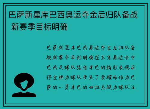 巴萨新星库巴西奥运夺金后归队备战 新赛季目标明确