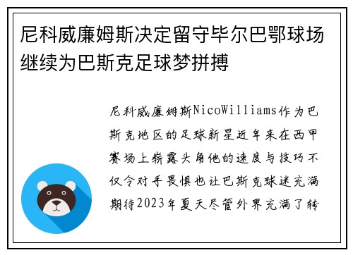 尼科威廉姆斯决定留守毕尔巴鄂球场继续为巴斯克足球梦拼搏 尼科威廉姆斯决定留守毕尔巴鄂球场继续为巴斯克足球梦拼搏