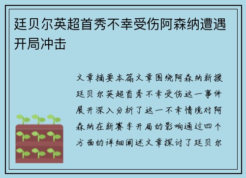 廷贝尔英超首秀不幸受伤阿森纳遭遇开局冲击