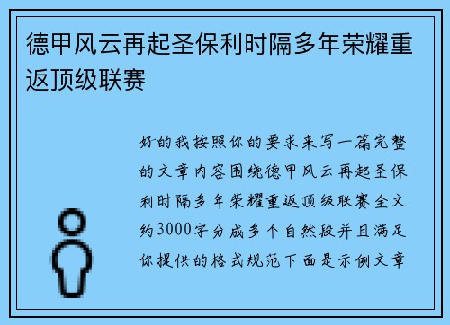德甲风云再起圣保利时隔多年荣耀重返顶级联赛