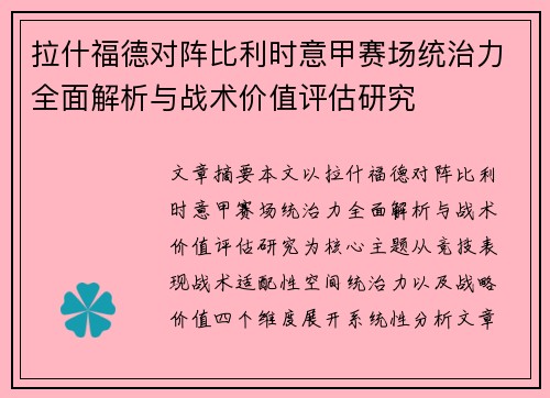 拉什福德对阵比利时意甲赛场统治力全面解析与战术价值评估研究
