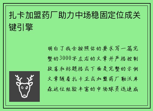 扎卡加盟药厂助力中场稳固定位成关键引擎