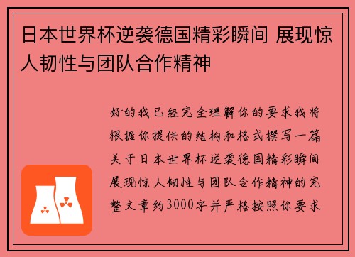 日本世界杯逆袭德国精彩瞬间 展现惊人韧性与团队合作精神