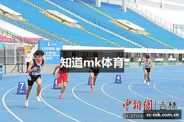 知道mk体育